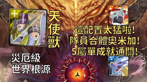 【神魔之塔】世界根源 災厄級 隊員合體奧米加獸 天使天女獸5屬單成就暴力輾壓四封災厄【鏡像倒錯】【根源倒錯·迪亞布羅】【迪亞布羅災厄級