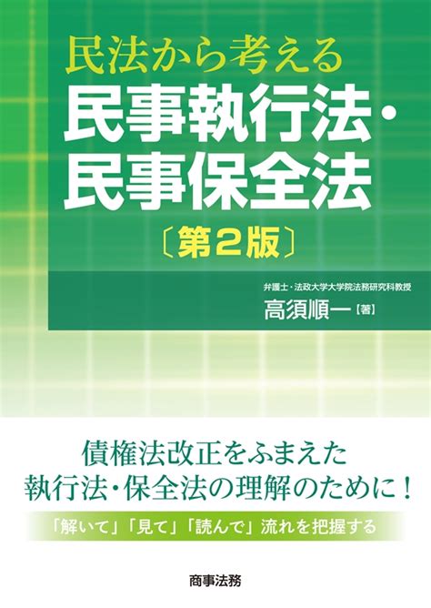 楽天ブックス 民法から考える民事執行法・民事保全法〔第2版〕 高須 順一 9784785725563 本