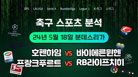 2024년 5월 18일 토요일 분데스리가 호펜하임 Vs 바이에른뮌헨 프랑크푸르트 Vs Rb라이프치히 Youtube