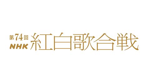 『第74回nhk紅白歌合戦』司会は有吉弘行、橋本環奈、浜辺美波、高瀬耕造アナ。番組テーマも発表 Cinra