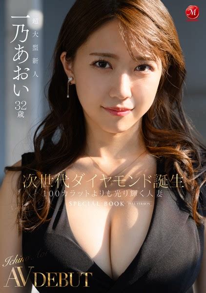 超大型新人 一乃あおい32歳 次世代ダイヤモンド誕生 100カラットよりも光り輝く人妻 アダルト写真集・雑誌 Fanzaブックス旧電子書籍