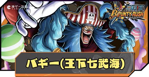 【バウンティラッシュ】王下七武海バギーの評価とメダル・サポート編成 神ゲー攻略