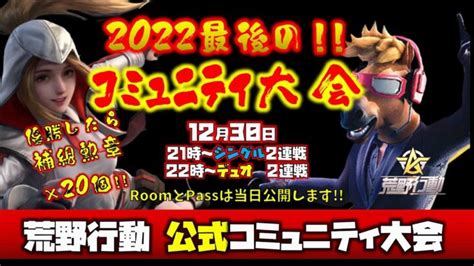 【荒野行動】運営公式コミュニティ大会シングル＆デュオ生配信 │ 2024 おすすめアプリゲーム動画配信まとめ