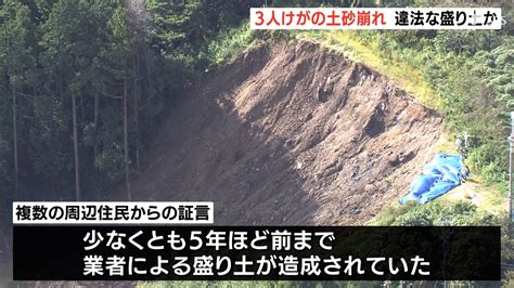 「どこかから土を持ってきて捨てたんじゃないか」崩落土砂は“違法盛り土”か 周辺住民の証言相次ぐ 別の土地の土砂確認ー浜松市天竜区 Tbs