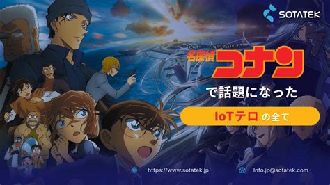 名探偵コナンで話題になった Iotテロ の全て：定義、事例、そして予防策・対策法方法 Society 5 0を支える、人間中心のテクノロジー