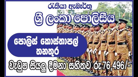 Sri Lanka Police Constable Vacancy