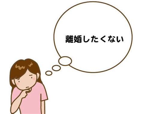 夫と離婚したくない｜ネガティブになって修復できず離婚した体験例から学ぶこと