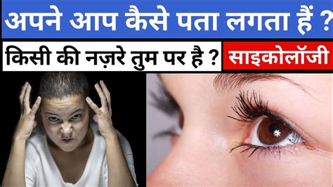 Eye साइकोलॉजी ह्यूमन Brain और आँखों के अदभुद रहस्य गहरी Body