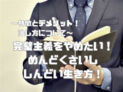 完璧主義をやめたい！めんどくさいししんどい生き方！特徴とデメリット！治し方 Neo Blog