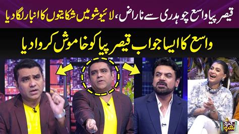 Qaiser Piya Angry With Vasay Chaudhry Complains On LIVE Show Vasay