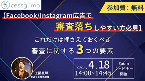 【facebook Instagram広告で審査落ちしやすい方は必見】これだけは押さえておくべき審査に関する3つの要素 セスグモのマーケティングノウハウ集