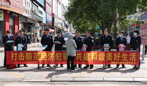 镇赉县公安局开展5·15打击和防范经济犯罪集中宣传日活动 澎湃号·政务 澎湃新闻 The Paper