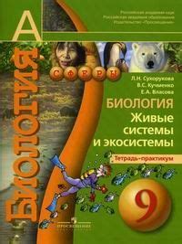9 класс Биология Тетрадь-практикум