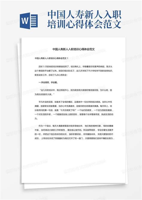 中国人寿新人入职培训心得体会范文word模板下载编号qxzngmbw熊猫办公