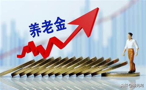 2020年浙江養老金調整方案，一個改變讓今年的養老金漲得比去年少 每日頭條