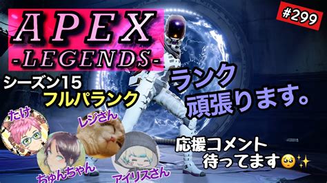 Apex ライブ配信 299 ランクやってきます。wちゅんちゃん、レジさん→アイリスさん Apex Youtube