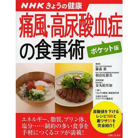 痛風・高尿酸血症の食事術藤森新朝倉比都美金丸絵里加 Bk 4391143313bookfanプレミアム 通販 Yahoo