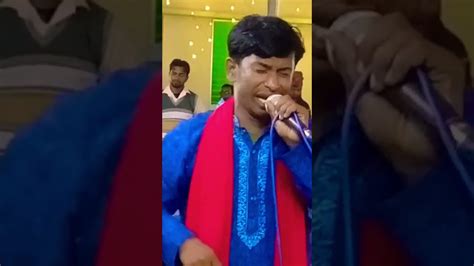 শাহিন সরকারের চমৎকার পরিবেশনা Shorts Viral Video বাউল গান Music Youtube