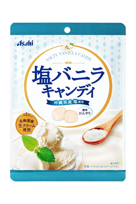 北海道産生クリーム・沖縄県産塩使用『塩バニラキャンディ』2019年4月15日（月）発売｜アサヒグループ食品