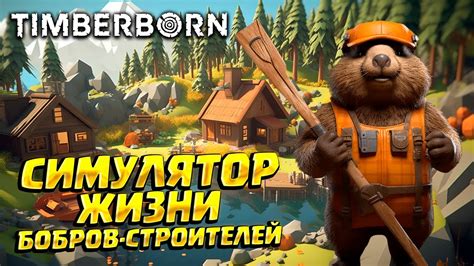 ЦИВИЛИЗАЦИЯ В МИРЕ БОБРОВ Timberborn YouTube