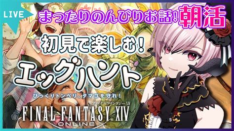 【ff14 朝活】初見さん歓迎！駆け込みシーズナルイベント！！【 星月音彩新人vtuberファイナルファンタジーxiv】 Youtube