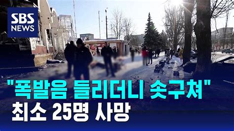 우크라 내 러 점령지서 포격최소 25명 사망 Sbs Youtube