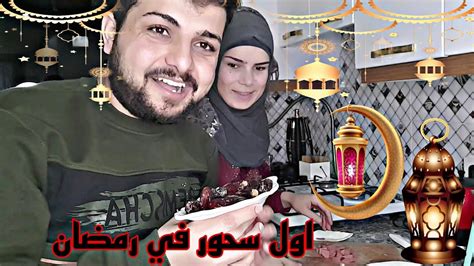 تحضير سحور اول يوم رمضان نحنا واطفالنا صيام Youtube