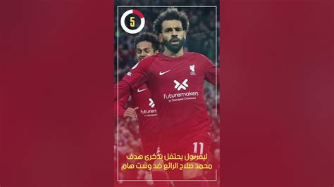 ليفربول يحتفل بذكرى هدف محمد صلاح الرائع ضد وست هام Youtube