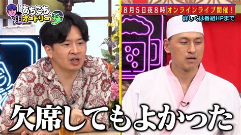 あちこちオードリー【水曜よる11：06テレビ東京系列】 On Twitter 今日16時55分から 『あちこちオードリー特別編〜オンライン