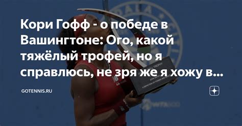Кори Гофф - о победе в Вашингтоне: Ого, какой тяжёлый трофей, но я ...