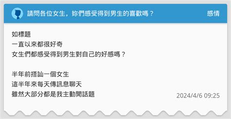 請問各位女生，妳們感受得到男生的喜歡嗎？ 感情板 Dcard