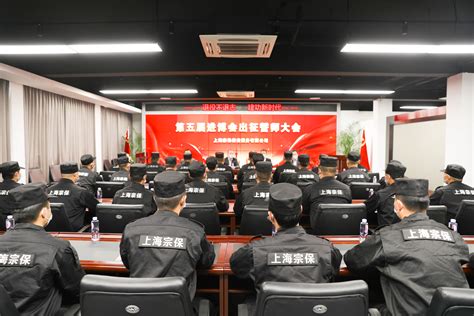 宗保公司召开第五届进博会安保誓师动员大会 公司新闻 上海宗保保安服务有限公司 城市保安综合服务提供商