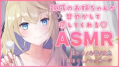 🔴【asmr黒3dio】親戚のお姉ちゃんが耳かきやマッサージでストレスを飛ばしてくれる💕【耳かきボイスjapanese Vtuber