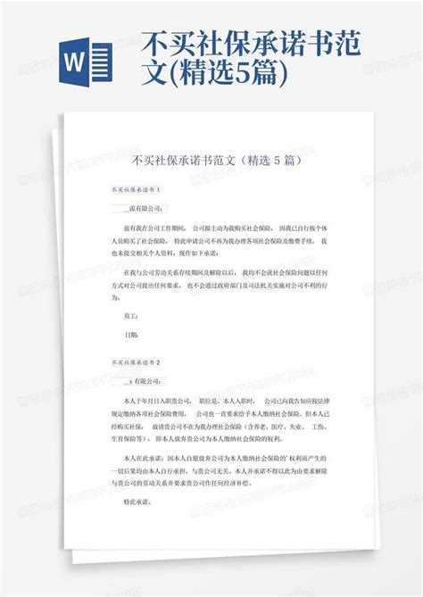 不买社保承诺书范文精选5篇word模板下载编号qrwyenmy熊猫办公