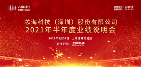 芯海科技2021年半年度业绩说明会