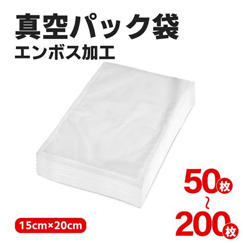 【楽天市場】真空パック袋 15×20cm 真空パック機 家庭用 業務用 シーラー 米用 大 包装袋 エンボス加工 真空袋 真空パック用袋 食品