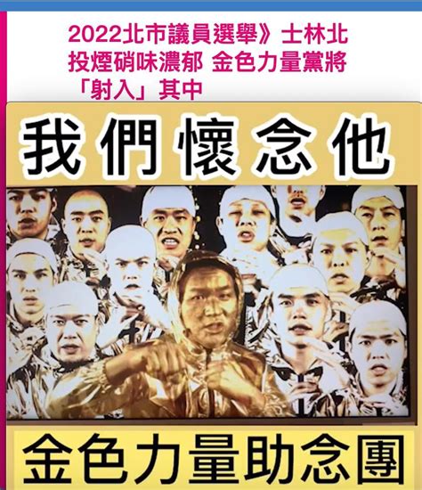 Re 新聞 「金色力量」黨歌出爐！童仲彥整套金裝亮相網看完笑翻 看板gossiping Ptt網頁版