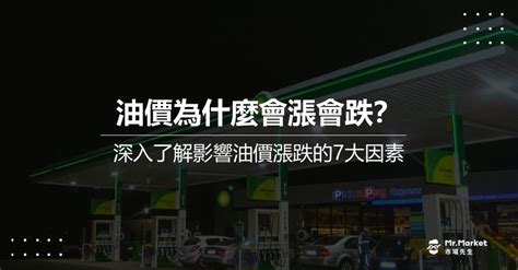 原油價格為什麼會漲會跌？影響油價漲跌的7大因素 Mr Market市場先生