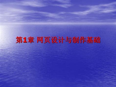 第1章 网页设计与制作基础word文档在线阅读与下载无忧文档