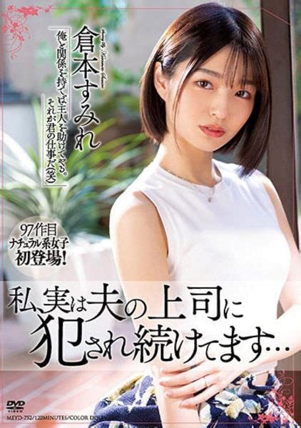 Dvd「私、実は夫の上司に犯され続けてます… 倉本すみれ」作品詳細 Geo Online ゲオオンライン