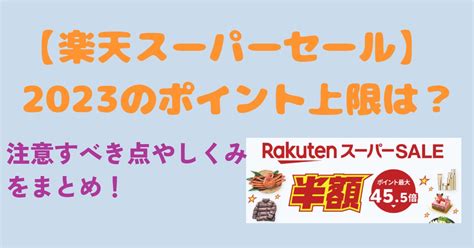 【楽天スーパーセール】2023のポイント上限は？注意すべき点やしくみをまとめ！ ハンナのつぶやきブログ