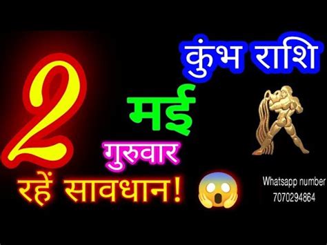 2 मई 2024 कभ रश Kumbh Rashi Aaj Kumbh Rashifal kumbh 2 May Aquarius