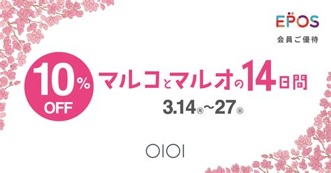 エポスカードで10％off！マルイ・モディ全店、マルイのネット通販にて『マルコとマルオの14日間』開催！｜株式会社丸井グループのプレスリリース