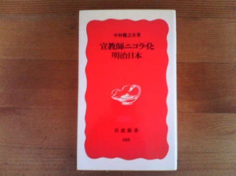 Yahooオークション O 宣教師ニコライと明治日本 中村健之助 岩波新書