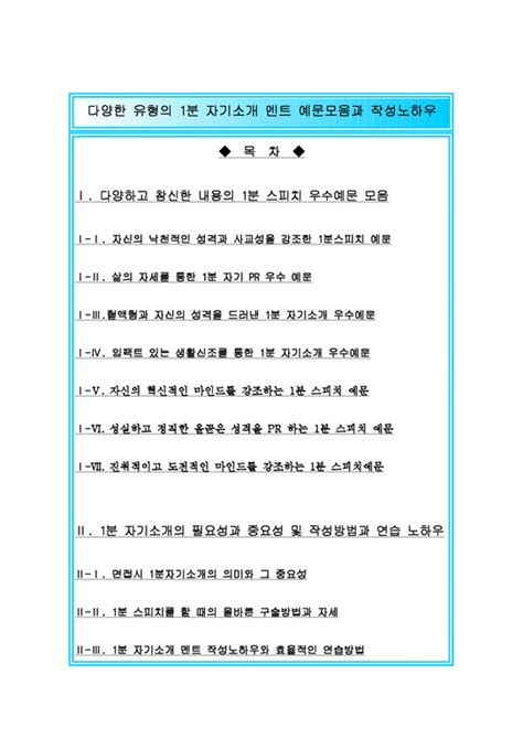 금년최신 1분스피치 우수예문모음7편모음1분자기소개 멘트작성방법및노하우 1분자기소개예문 1분자기소개서 1분스피치 면접자기소개