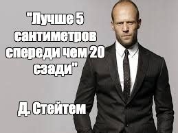 Комикс мем: ""Лучше 5 сантиметров спереди чем 20 сзади" Д. Стейтем ...