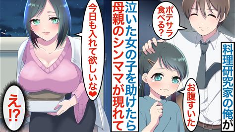 【漫画】玄関で泣いた女の子を助けたら美人シングルマザーが来て料理好きの俺がポテサラを本気を出して作ったら「今日も欲しい」毎日ご飯を振る舞ったら母娘ともに気に入られて【恋愛マンガ動画