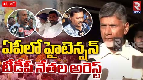 High Tension in AP LIVE TDP Leaders Arrest టడప నతల అరసట