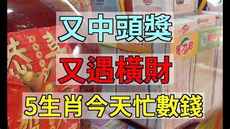 又中頭獎！又遇橫財！5生肖今天忙數錢！口袋裡都裝不下！越過越有錢！易學智慧 Youtube