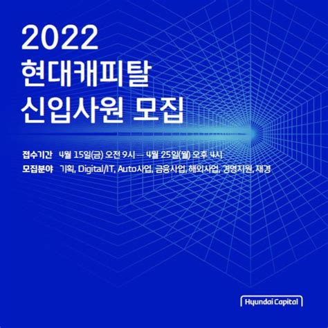 현대캐피탈 25일까지 신입사원 공개채용21일 채용설명회 매일경제